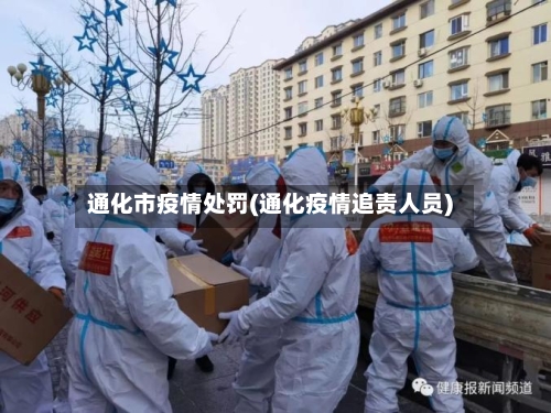 通化市疫情处罚(通化疫情追责人员)-第2张图片