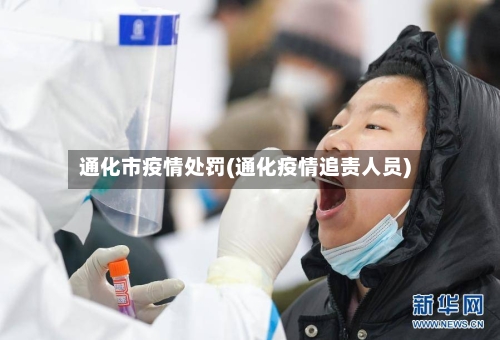 通化市疫情处罚(通化疫情追责人员)