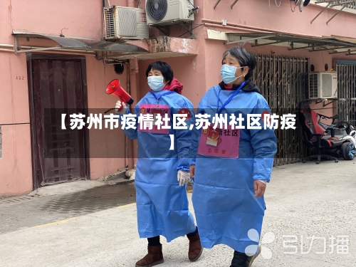 【苏州市疫情社区,苏州社区防疫】-第2张图片