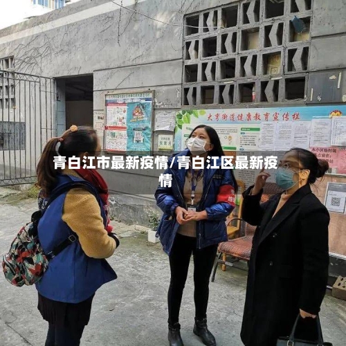 青白江市最新疫情/青白江区最新疫情-第2张图片