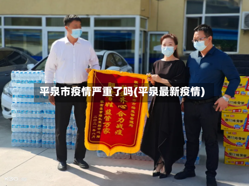平泉市疫情严重了吗(平泉最新疫情)