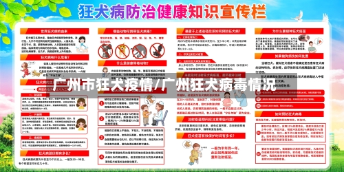 广州市狂犬疫情/广州狂犬病毒情况