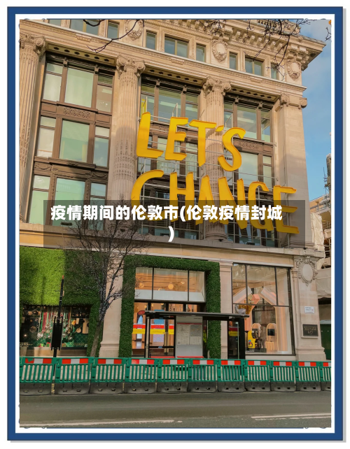 疫情期间的伦敦市(伦敦疫情封城)