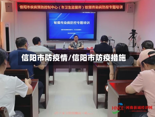 信阳市防疫情/信阳市防疫措施