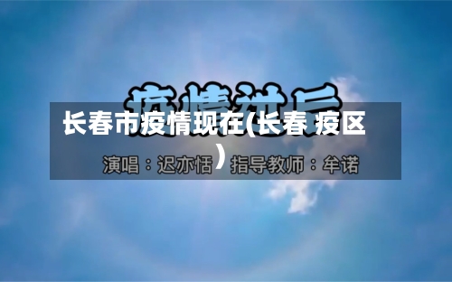 长春市疫情现在(长春 疫区)