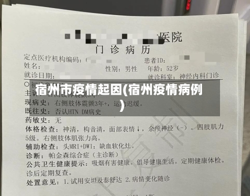 宿州市疫情起因(宿州疫情病例)