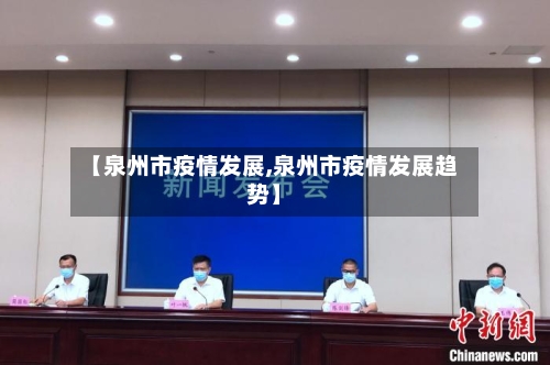 【泉州市疫情发展,泉州市疫情发展趋势】
