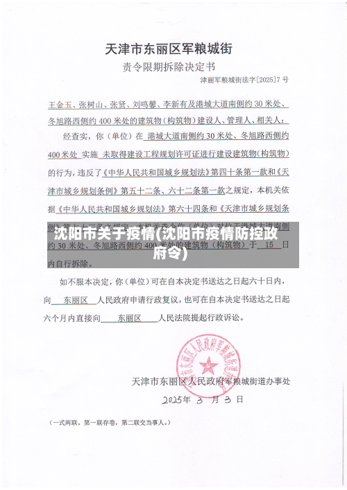 沈阳市关于疫情(沈阳市疫情防控政府令)