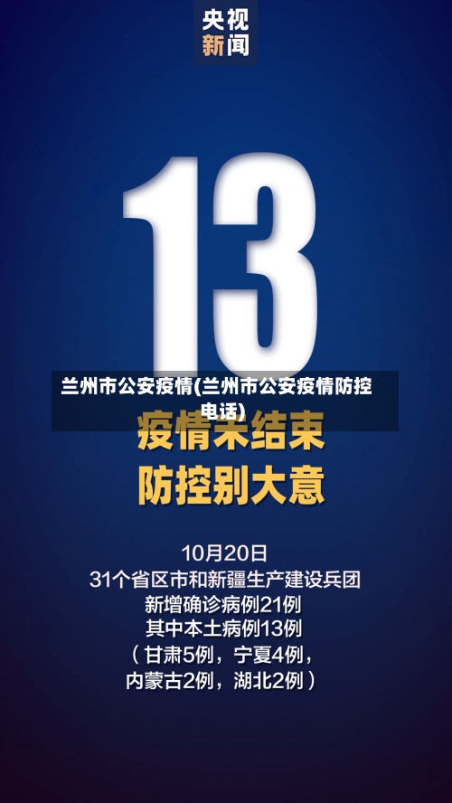 兰州市公安疫情(兰州市公安疫情防控电话)