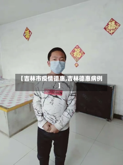 【吉林市疫情德惠,吉林德惠病例】-第2张图片