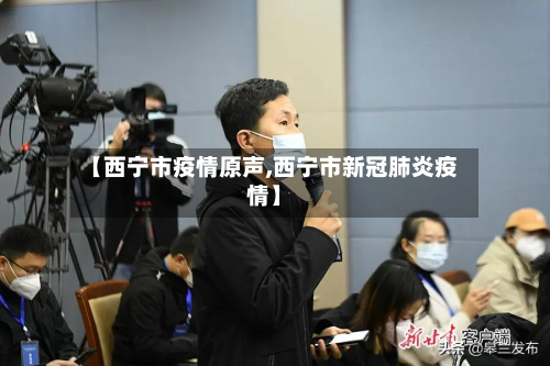 【西宁市疫情原声,西宁市新冠肺炎疫情】
