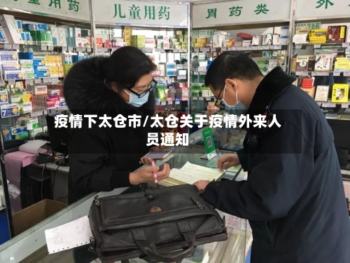 疫情下太仓市/太仓关于疫情外来人员通知