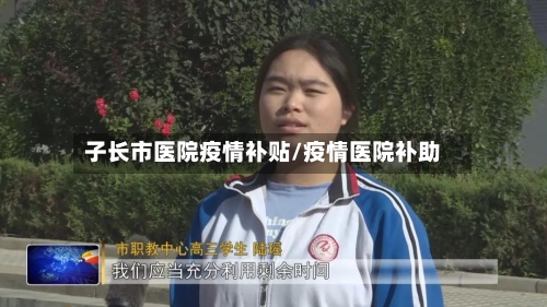 子长市医院疫情补贴/疫情医院补助-第2张图片