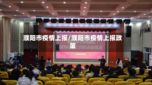 濮阳市疫情上报/濮阳市疫情上报政策