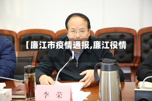 【廉江市疫情通报,廉江役情】