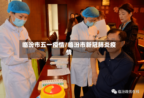 临汾市五一疫情/临汾市新冠肺炎疫情