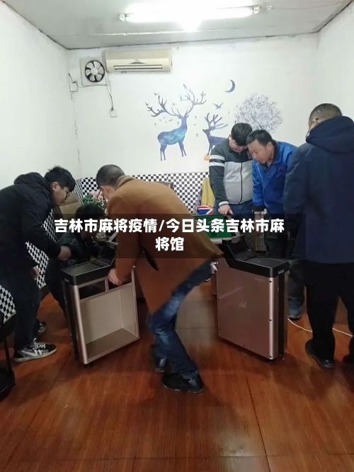 吉林市麻将疫情/今日头条吉林市麻将馆-第2张图片