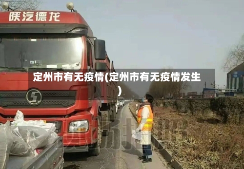 定州市有无疫情(定州市有无疫情发生)