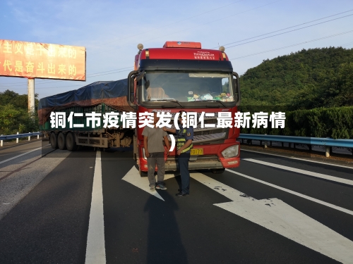 铜仁市疫情突发(铜仁最新病情)