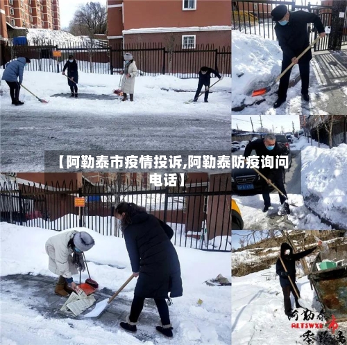 【阿勒泰市疫情投诉,阿勒泰防疫询问电话】-第2张图片