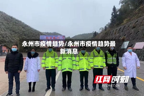 永州市疫情趋势/永州市疫情趋势最新消息