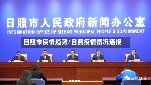 日照市疫情趋势/日照疫情情况通报-第2张图片