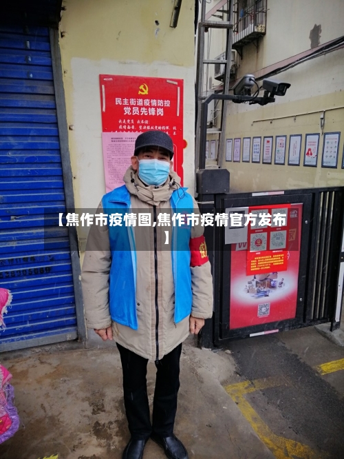 【焦作市疫情图,焦作市疫情官方发布】