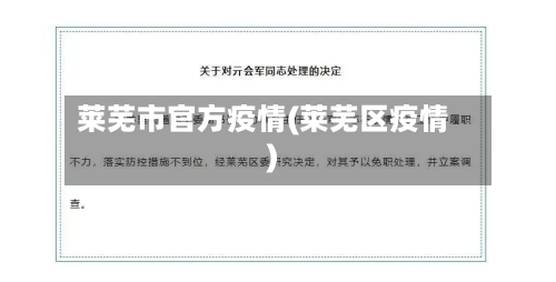 莱芜市官方疫情(莱芜区疫情)-第2张图片