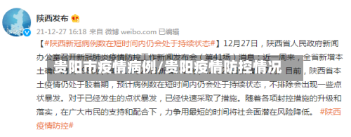 贵阳市疫情病例/贵阳疫情防控情况