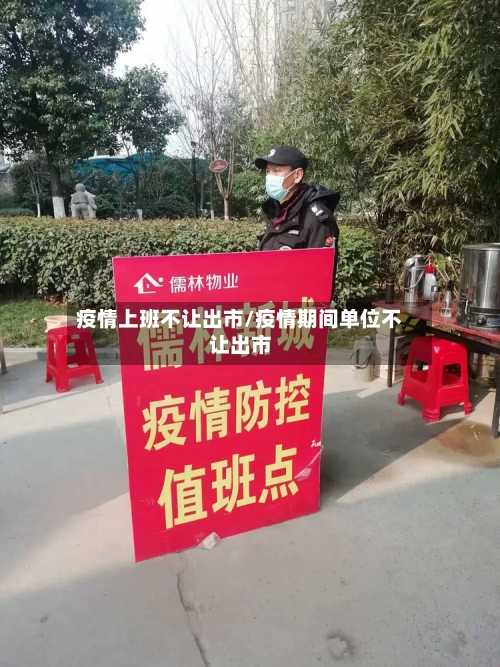 疫情上班不让出市/疫情期间单位不让出市-第2张图片