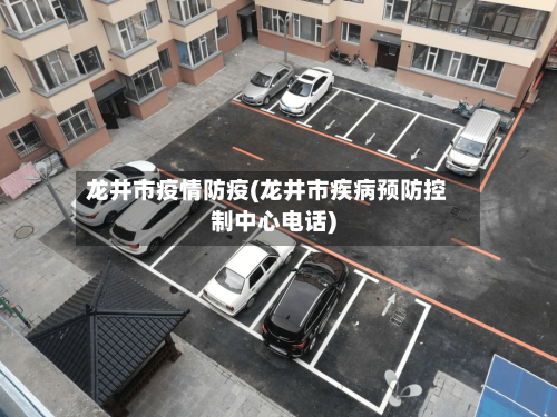 龙井市疫情防疫(龙井市疾病预防控制中心电话)
