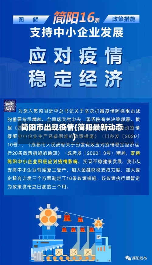 简阳市出现疫情(简阳最新动态)