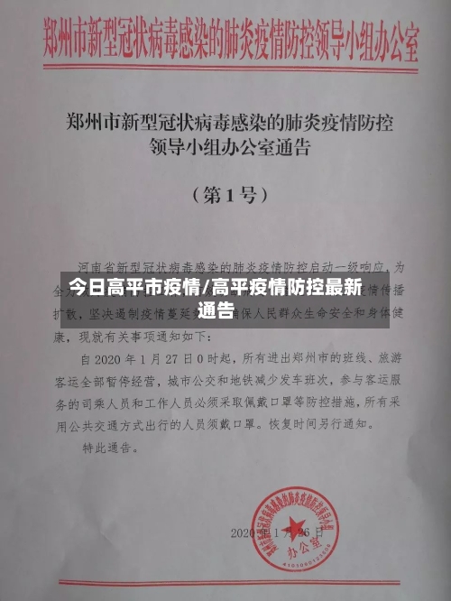 今日高平市疫情/高平疫情防控最新通告