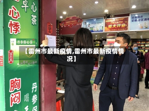 【雷州市最新疫情,雷州市最新疫情情况】-第2张图片