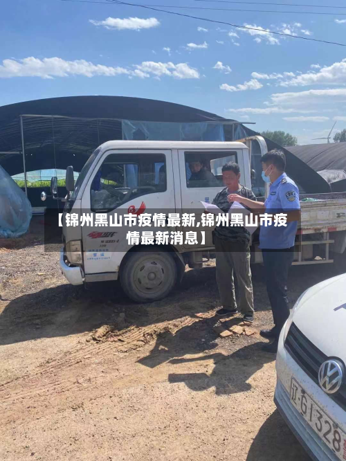 【锦州黑山市疫情最新,锦州黑山市疫情最新消息】-第2张图片