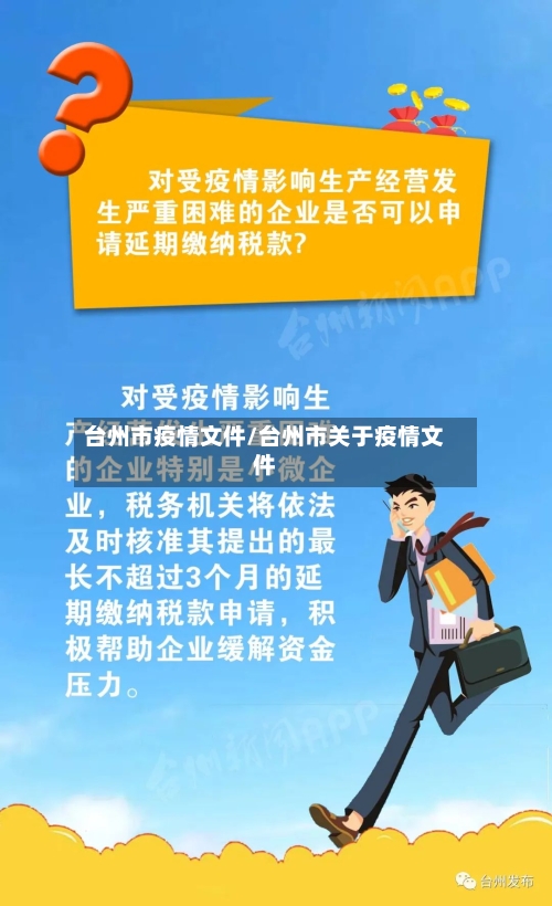 台州市疫情文件/台州市关于疫情文件