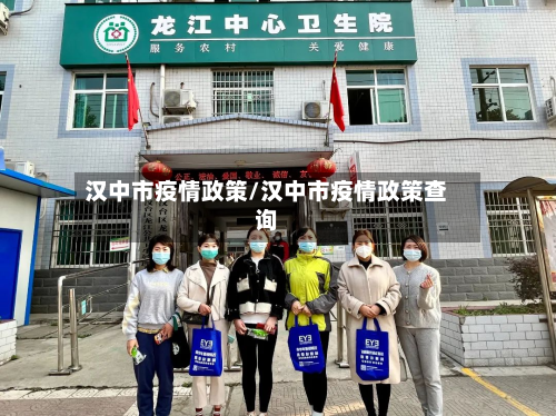 汉中市疫情政策/汉中市疫情政策查询