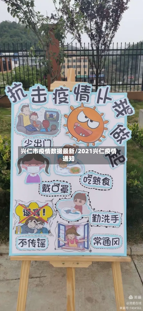 兴仁市疫情数据最新/2021兴仁疫情通知