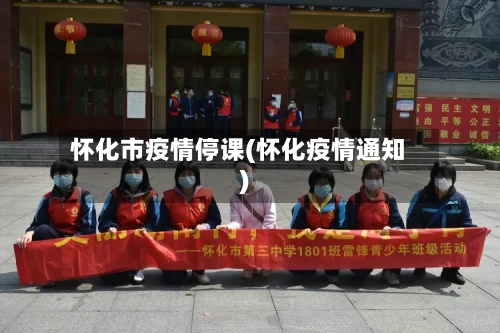 怀化市疫情停课(怀化疫情通知)