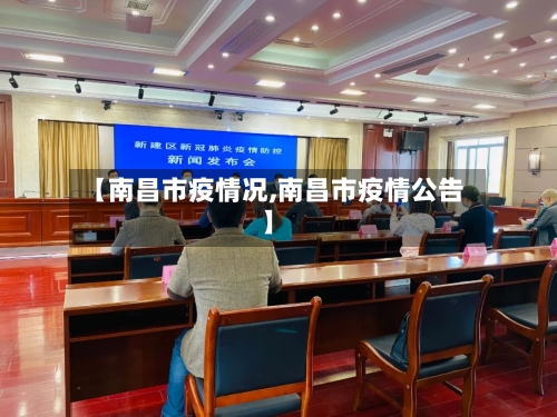 【南昌市疫情况,南昌市疫情公告】