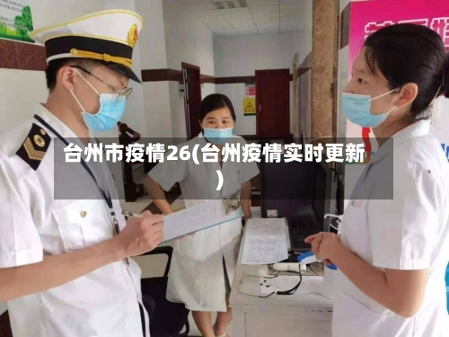 台州市疫情26(台州疫情实时更新)