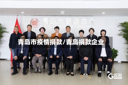 青岛市疫情捐款/青岛捐款企业