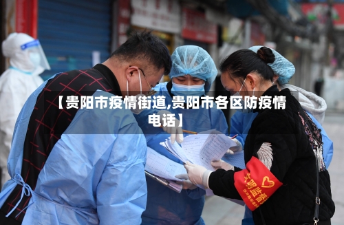 【贵阳市疫情街道,贵阳市各区防疫情电话】-第2张图片