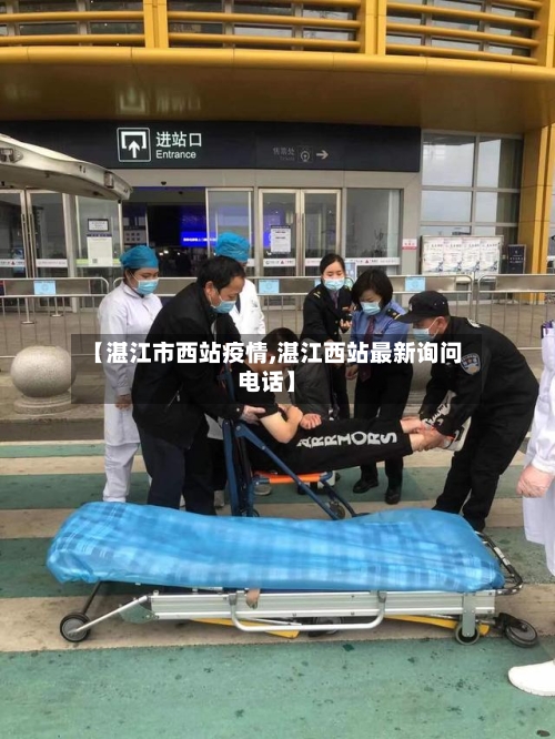 【湛江市西站疫情,湛江西站最新询问电话】