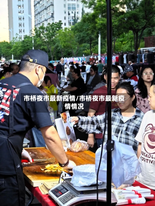 市桥夜市最新疫情/市桥夜市最新疫情情况