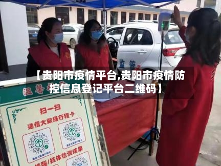 【贵阳市疫情平台,贵阳市疫情防控信息登记平台二维码】