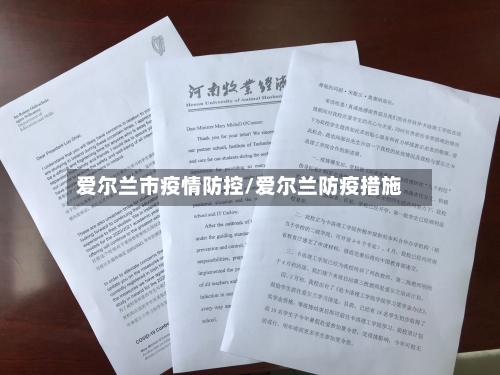 爱尔兰市疫情防控/爱尔兰防疫措施