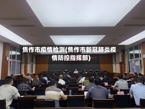 焦作市疫情检测(焦作市新冠肺炎疫情防控指挥部)