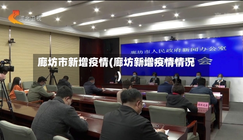 廊坊市新增疫情(廊坊新增疫情情况)