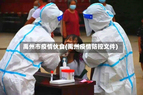 禹州市疫情伙食(禹州疫情防控文件)-第3张图片